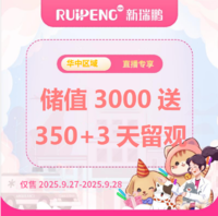 华中直播专享-储值卡 储值3000元送350元+3天留观